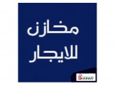 للايجار - محل على الشارع بابين مع سدة