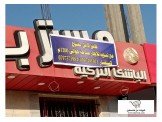 للايجار - محل يصلح مطعم أو حلويات...