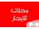 للايجار - محلات عدد 2