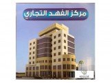 للايجار - مركز الفهد التجاري، مقا...
