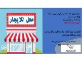 للايجار - محل عدد ٢ على الشارع الرئيسي