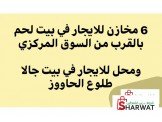 للايجار - 6 مخازن للايجار في بيت لحم بالقرب من السوق المركزي Image 2