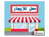 للايجار - محل للايجار خلف المحافظ...