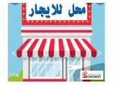 للايجار - محل على الشارع الرئيسي ...
