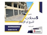 للبيع - 5 محلات