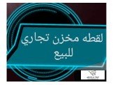 للبيع - مخزن تجاري للبيع