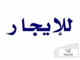 للايجار - مخازن عدد 13