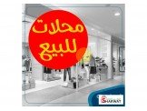 للبيع - محلات 2 للبيع تمليك