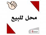 للبيع - محل و مشروع تجاري للبيع ف...