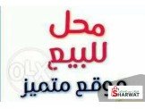 للبيع - محل للبيع برام الله تحتا