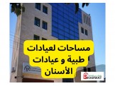 للايجار - مساحات لعيادات طبية و ع...