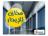 للايجار - مخزن خمس ابواب