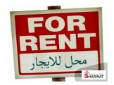 للايجار - محل للايجار عين مصباح ا...