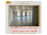 ‎#للايجار مكتب مساحته  265 متر في عمارة ليوان البيرة -البالوع . - 1