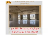 ‎#للايجار مكتب مساحته  265 متر في عمارة ليوان البيرة -البالوع . - 1