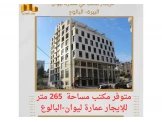 ‎#للايجار مكتب مساحته  265 متر في عمارة ليوان البيرة -البالوع . - 3