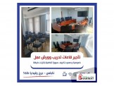 للايجار - قاعات مجهزة للاجتماعات