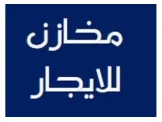 مخزن للايجار منطقه عين صبيان شارع...