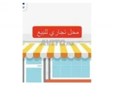 محل تجاري مساحة 24متر طابق ثاتي ر...