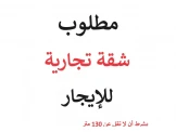 مطلوب شقة تجارية صافي 130م داخلي لعمل مكتب - 2