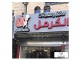 للبيع - مخبز الكرمل ...شارع كفر ع...