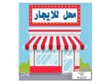 للايجار - المحل يصلح لمعرض بمساحة...