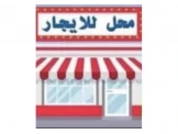محل تجاري للايجار