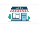 محل تجاري للبيع 