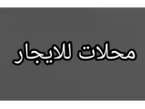 محلات 2للايجار معا موقع ممتاز