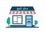 محل للبيع بمساحة 55 متر مربع المو...
