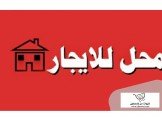 للايجار - محل للإيجار 