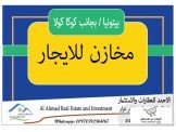 للايجار - مخازن للايجار في بيتوني...