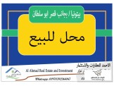 للبيع - محل للبيع منطقة ال 17 قصر...