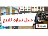 للبيع - محل تجاري للبيع بالخلو في...