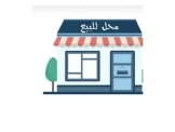 محل للبيع بمساحة 55 متر مربع جاهز...