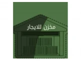 مخازن مميزة للايجار