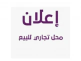 مخازن عدد 02 للبيع