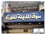 للبيع - محل تجاري سوق المدينة المنورة 