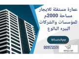 للايجار - عمارة مستقلة للايجار 