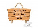 ضمان أو خلو - محل للبيع بالخلو وسط رام الله موقع حيوي  Image 2