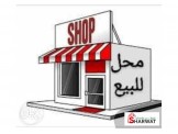 للبيع - محل تجاري للبيع 