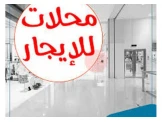 محل مميز للايجار باب الزقاق
