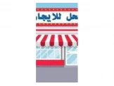 محل تجاري للايجار بالخلو