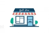 محل للبيع وبسعر ممتاز