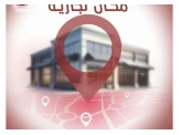 محلات للبيع في شارع المريج
