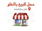 محل للخلو مساحة 32 متر في مركز مد...