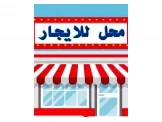 محل تجاري للإيجار