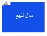 للبيع - سوبر ماركت كبير (مول)كامل المعدات للبيع بالخلو  Image 2