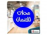 ضمان أو خلو - عدة محلات بمساحات مختلفه Image 2