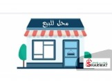 للبيع - محل للبيع في رام الله بجا...